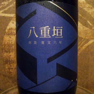 八重垣純米生酒