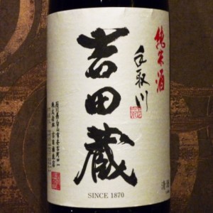 吉田蔵純米酒