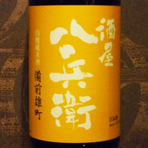 酒屋八兵衛山廃純米備前雄町