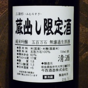 三諸杉蔵出し限定酒