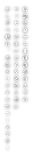 当店オリジナルのコース