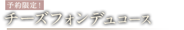 チーズフォンデュコース