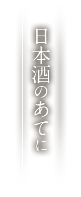 日本酒のあてに