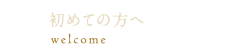 初めての方へ