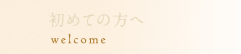 初めての方へ