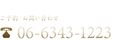 ご予約お問い合わせ