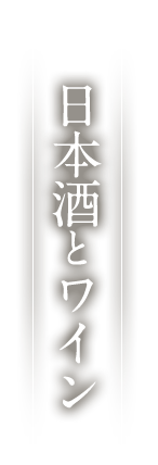 日本酒とワイン