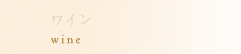 ワイン