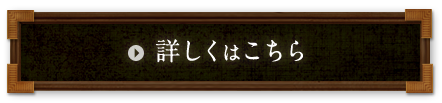 詳しくはこちら