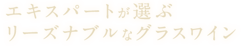 グラスワイン 